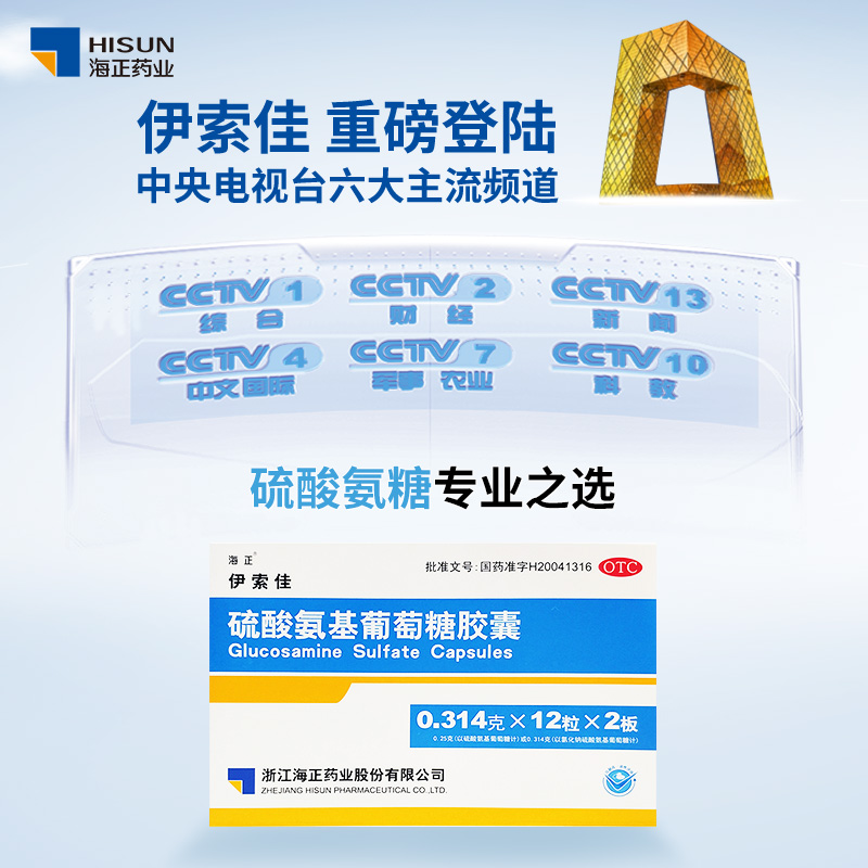 10盒】海正伊索佳硫酸氨基葡萄糖胶囊疼痛风湿药关节炎氨糖软骨素 - 图3