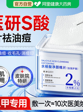 医水杨酸棉片祛痘去黑头粉刺闭口收缩毛孔用深层清洁痘印湿敷正品