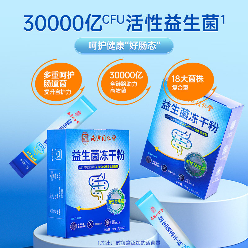 南京同仁堂儿童大人调理肠胃益生菌 阿里健康大药房益生菌