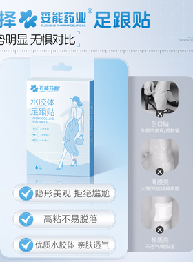 妥能防磨脚后跟贴高跟鞋儿童大改小神器隐形薄款男女士硅胶护脚贴