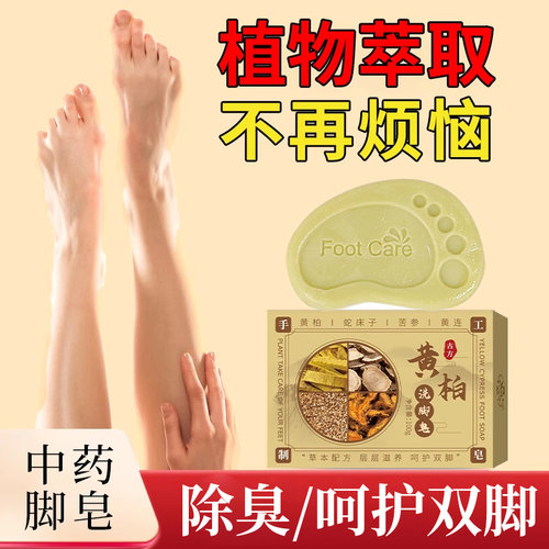 中药洗脚皂除脚爱臭星香皂正品官方品牌非持久留香男女旗舰店洗澡 - 图1