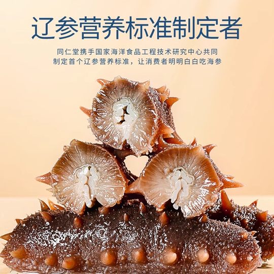 【正宗同仁堂品牌】同仁堂官方正品冷冻即食海参大连辽参1500g