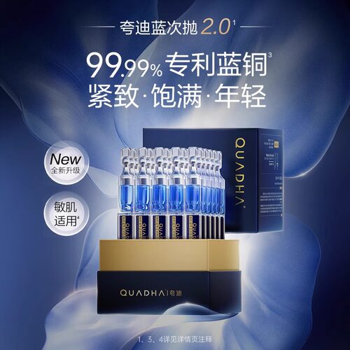 华熙生物夸迪焕颜蓝次抛蓝铜胜肽精华液2.0补水保湿修护紧致抗皱 - 图0