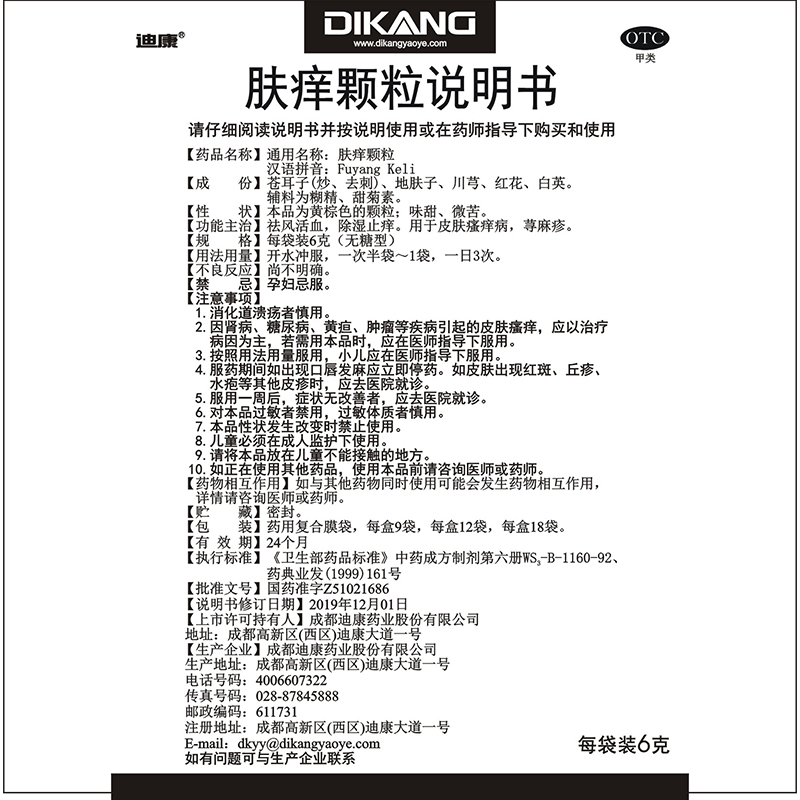 迪康肤痒颗粒6g*12袋/盒除湿止痒皮肤瘙痒荨麻疹正品好药无糖型