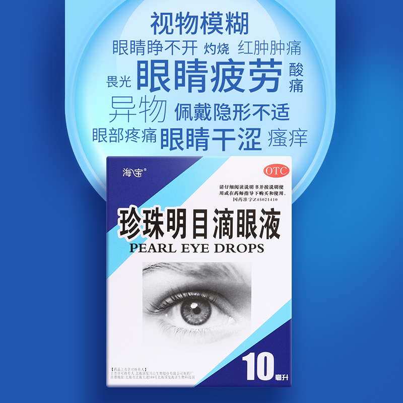 海宝珍珠明目滴眼液眼药水眼部干涩眼睛瘙痒红肿疼痛流泪视物模糊 - 图2