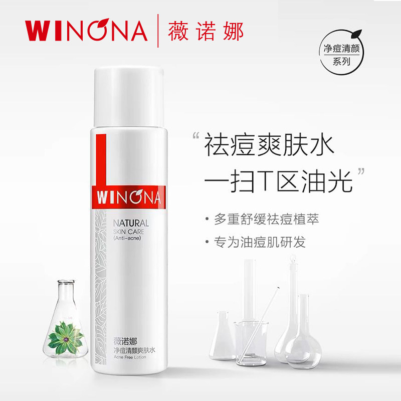 【尝鲜试用】薇诺娜净痘清颜爽肤水30ml*2祛痘控油改善痘敏感肌