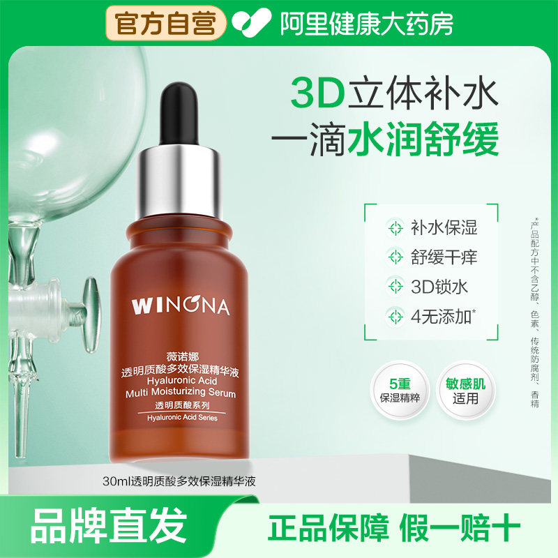 薇诺娜透明质酸多效保湿精华液补水滋润舒缓敏感肌干皮适用正品