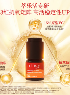 trilogy萃乐活高阶vc溯光精华液焕亮15%淡纹减痘原VC新西兰