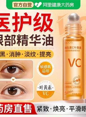 【医护级⭐】VC叶黄素眼部精华油