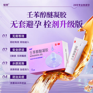 毓婷壬苯醇醚凝胶壬苯醇醚栓女性专用小紫盒放阴道栓塞短效避孕药