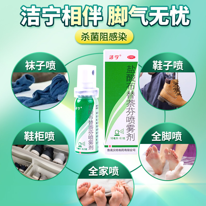 洁宁脚气盐酸布替蔡芬喷剂治脚气脚臭水泡糜烂止痒止臭真菌感染
