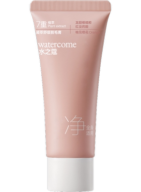 watercome/水之蔻【阿里健康自营】水之蔻凝萃舒缓脱毛膏