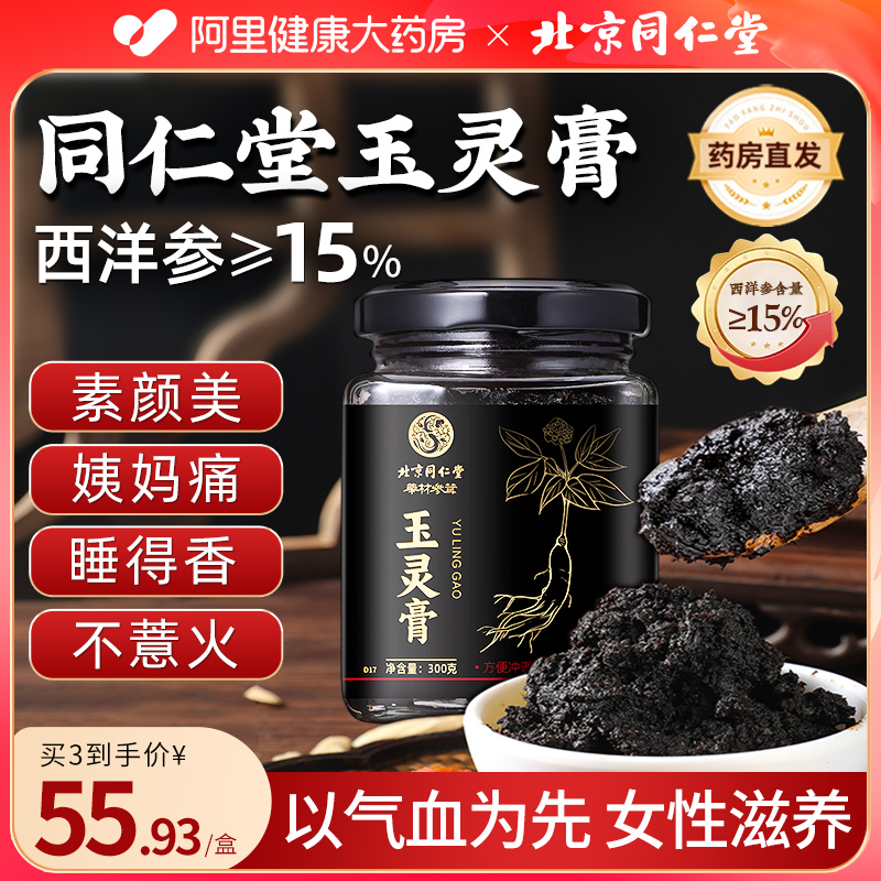 北京同仁堂西洋参玉灵膏官方旗舰店正品双补桂圆气血膏方古法蒸制 - 图3