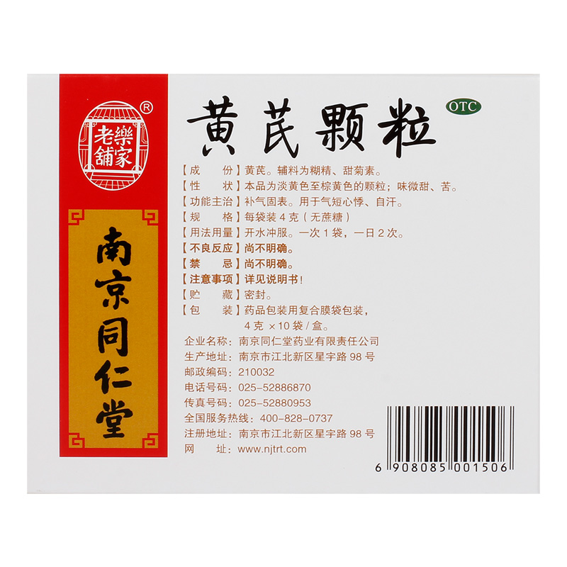 同仁堂乐家老铺黄芪颗粒4g*10袋/盒无糖补气固表慢性肾炎官方自营 - 图2