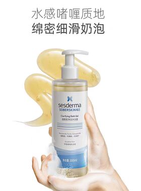 sesderma赛斯黛玛烟酰胺净润沐浴露细滑补水保湿柔肤焕亮
