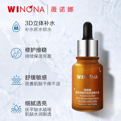 薇诺娜透明质酸多效保湿精华液30ml