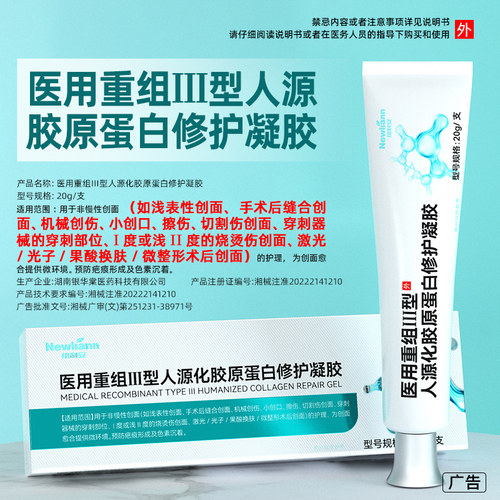 医用三型人源化胶原蛋白敷料重组人体表皮因子凝胶皮肤修复再生 - 图3