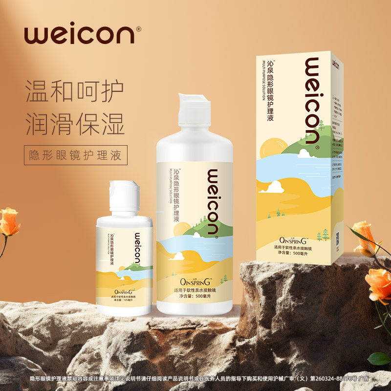 卫康隐形眼镜护理液美瞳便携清洁除蛋白大小瓶水润官方旗舰店正品