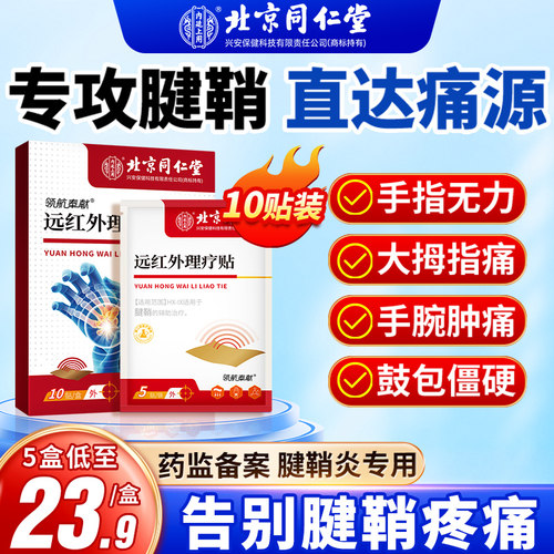 腱鞘炎贴专用消除大拇指手指关节疼膏特鼓包囊肿效健鞘正品贴膏 - 图0