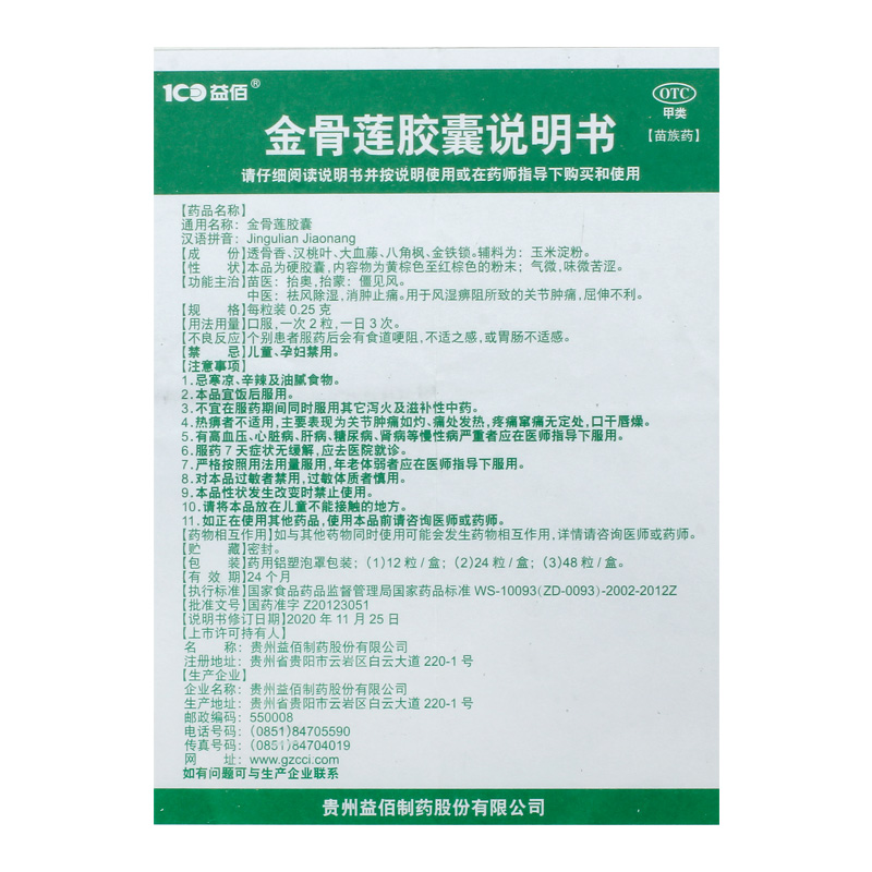 益佰金骨莲胶囊0.25g*12粒/盒挫伤风湿痛神经痛关节痛风湿痹阻-图3