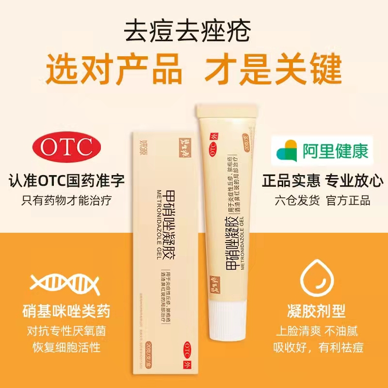 阿里健康大药房碧生源甲硝唑凝胶消炎祛痘修复痤疮粉刺红肿甲硝锉阿达帕林药膏1