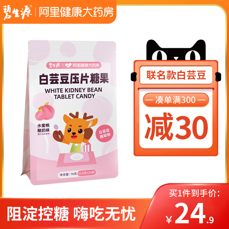 【阿里健康联名款】碧生源嗨吃燃燃断控白芸豆阻断剂咀嚼片糖果