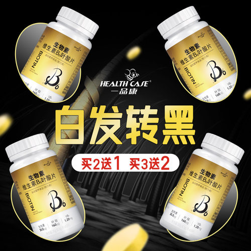 生物素hb7叶酸白发黑发维生素b6治白头发根转黑官方旗舰店b族片 - 图0
