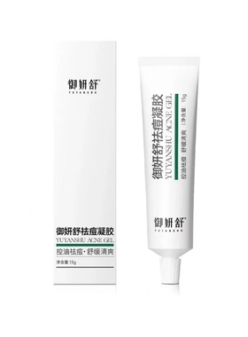 御妍舒【阿里健康自营】御妍舒祛痘凝胶15g
