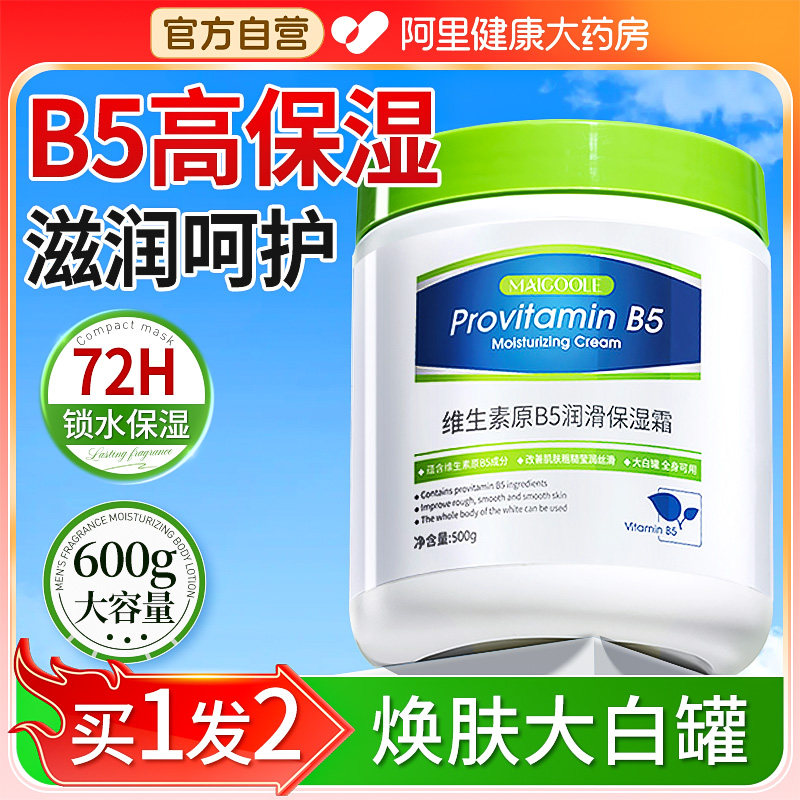 维生素b5大白罐面霜保湿滋润补水秋冬季干皮男女士正品官方旗舰店,淘宝优惠券,粉丝福利购,淘宝优惠卷