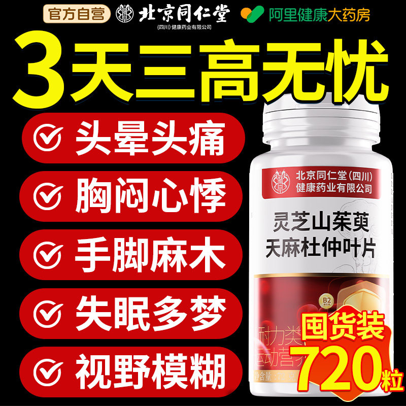北京同仁堂朕皇灵芝山茱萸天麻杜仲叶片官方旗舰店正品中老年保健,淘宝优惠券,粉丝福利购,淘宝优惠卷
