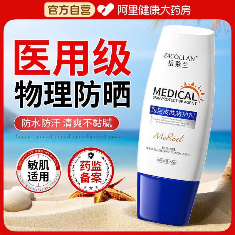 医用高倍防晒霜械字号物理正品官方旗舰店女美白清爽修复敏感敷料