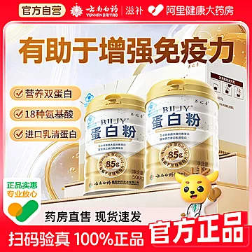 云南白药蛋白粉500g乳清大豆双蛋白增强免疫力正品[35元优惠券]-寻折猪