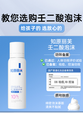 丽芙10%壬二酸泡沫祛痘平闭口