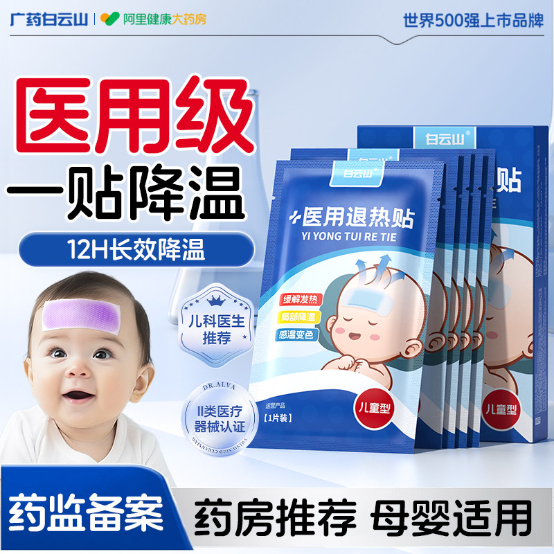 白云山退热贴儿童医用婴幼儿物理降温持久宝宝退烧冷敷冰宝缓解