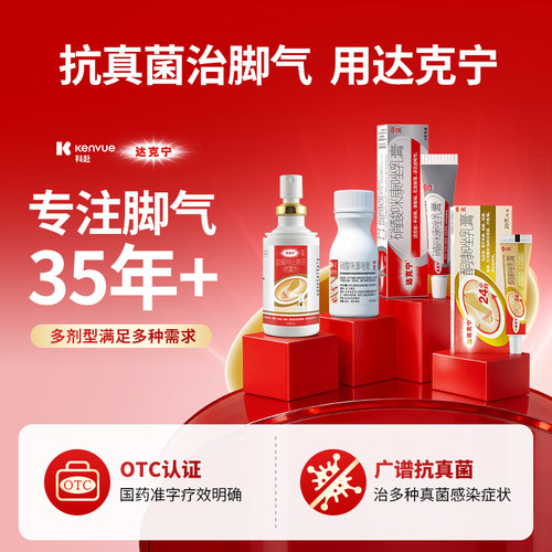 达克宁硝酸咪康唑乳膏散粉剂脚出汗臭脚止汗脚气喷雾去真菌感染药 - 图3