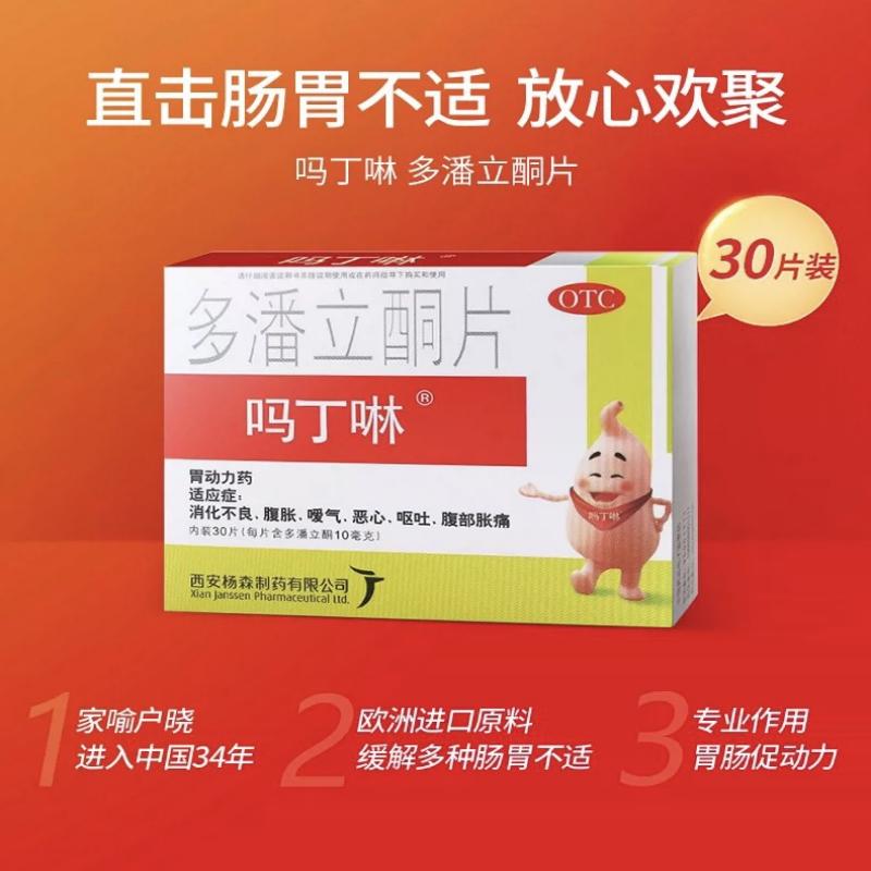 吗丁啉多潘立酮片30片消化不良胃胀气不消化腹胀呕吐药健胃消食 - 图1