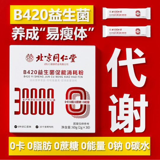b420益生菌瘦子菌0脂控能促消耗成人调理肠胃肠道便排油身秘代谢