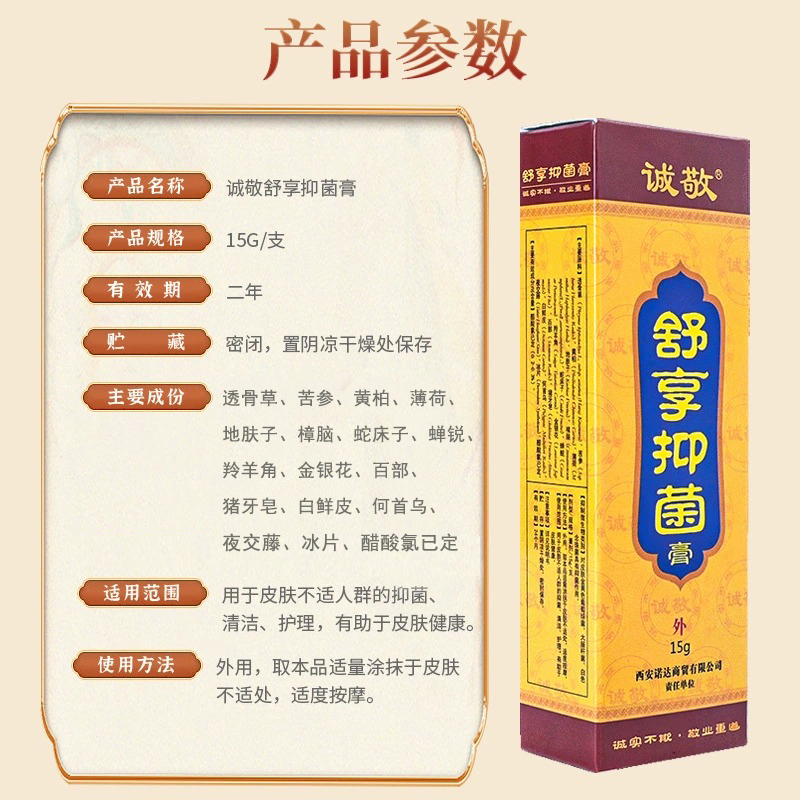 诚敬舒享抑菌膏原名（断痒拔毒膏）抑菌清洁护理皮肤健康外用乳膏 - 图1