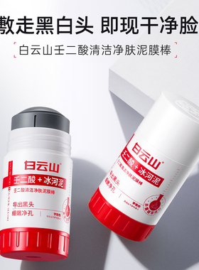 白云山壬二酸清洁面膜泥膜棒