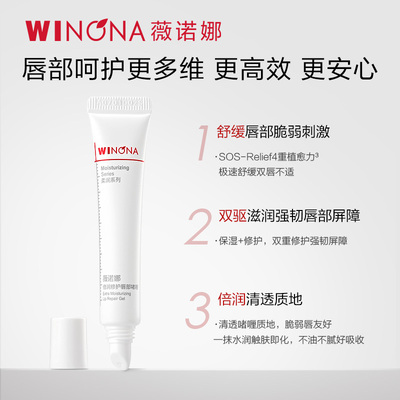 薇诺娜倍润修护唇部啫喱舒缓保湿滋润干燥起皮开裂改善唇部纹护理