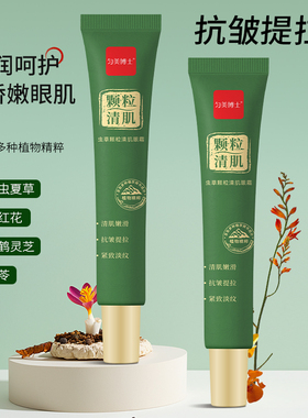 虫草颗粒清肌眼霜淡纹抗皱紧致润泽眼角眼周去脂肪粒保湿补水嫩滑