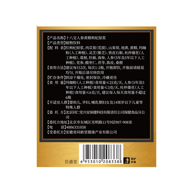 北京同仁堂十八宝人参黄精枸杞原浆男熬夜强肾补精正品官方旗舰店