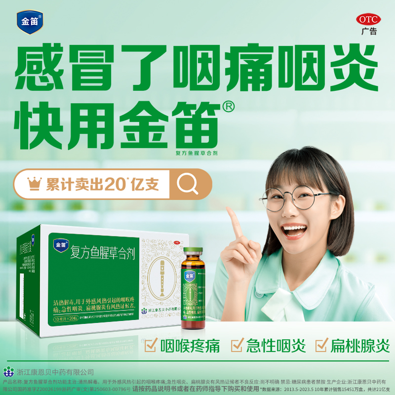 金笛复方鱼腥草合剂10ml*20瓶感冒咽喉干痒嗓子喉咙痛扁桃体咽炎-图0