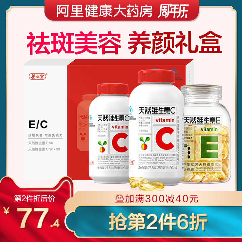 阿里健康大药房【礼盒装】养生堂牌天然维生素E软胶囊90粒+天然维生素C120片VC0