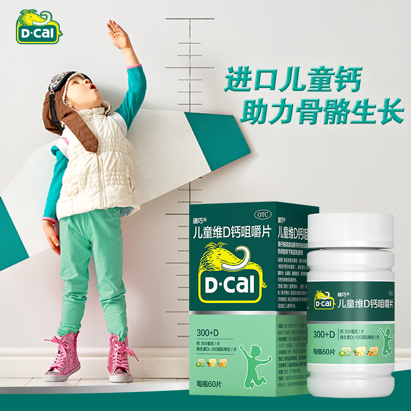 阿里健康大药房D-Cal/迪巧儿童维D钙咀嚼片60粒碳酸钙补钙片高钙青少年小儿1