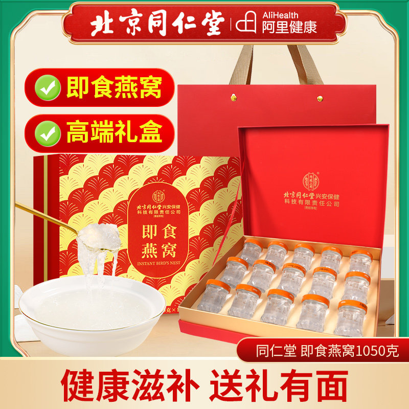 北京同仁堂鲜炖即食燕窝礼盒孕妇滋补养颜高端送礼有面礼盒装官方