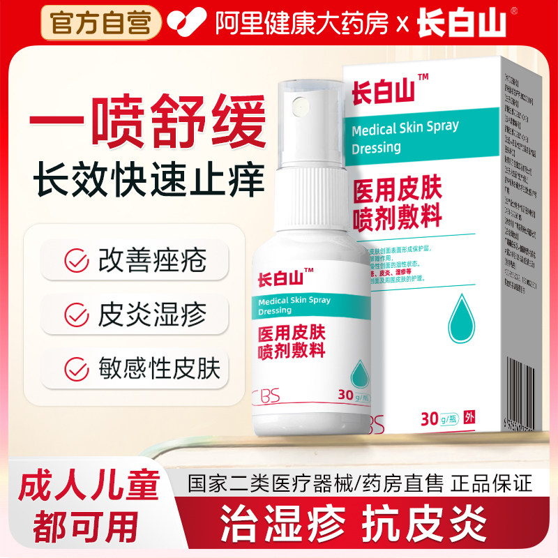 长白山医用皮肤喷剂湿疹皮炎痤疮汗疱止痒背痘红点斑过敏喷雾敷料,淘宝优惠券,粉丝福利购,淘宝优惠卷