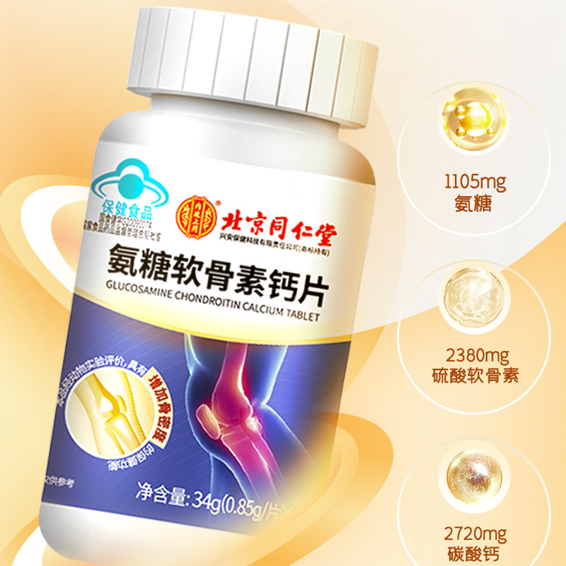 北京同仁堂软骨素中老年成人钙片 阿里健康大药房氨糖软骨素/骨胶原