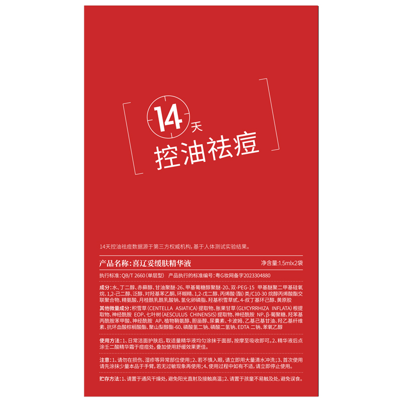 喜辽妥壬二酸祛痘缓肤【1+1】体验装试用装缓肤精华液控油黑头