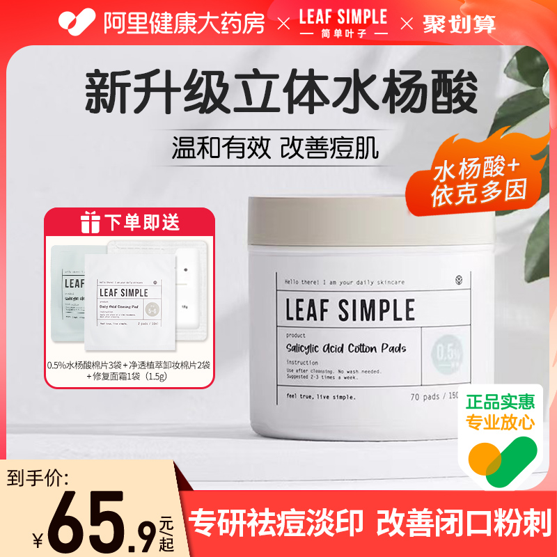 LeafSimple简单叶子刷水杨酸棉片淡化痘印祛痘粉刺化妆棉清洁正品 - 图0